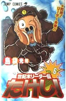 世紀末リーダー伝たけし 6 (ジャンプコミックス) | 島袋 光年